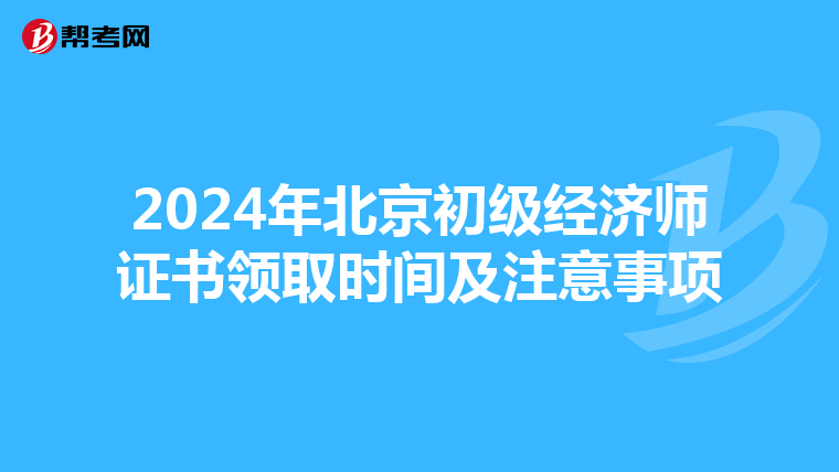 2024年北京初级经济师证书领取时间及注意事项