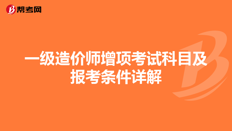 一级造价师增项考试科目及报考条件详解