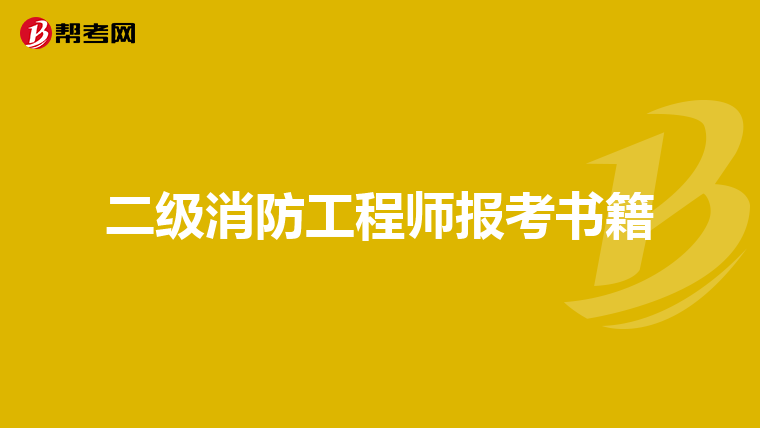 二级消防工程师报考书籍