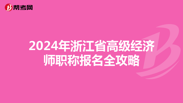 2024年浙江省高级经济师职称报名全攻略