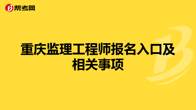 重庆监理工程师报名入口及相关事项