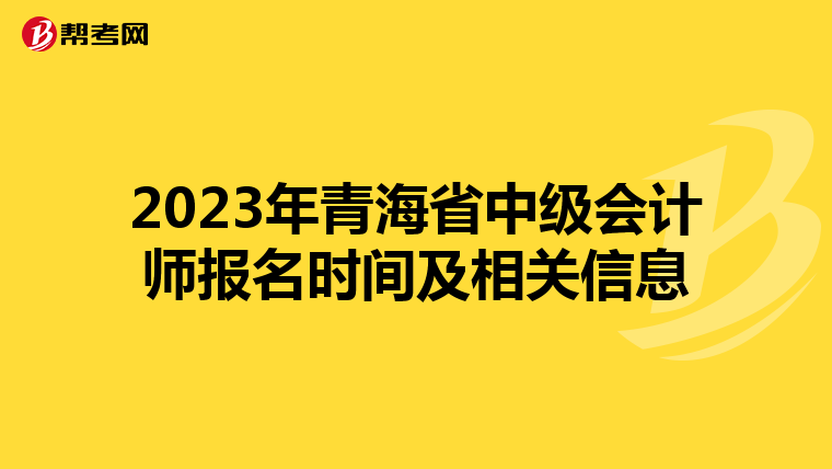 2023年青海省中級會計(jì)師報(bào)名時(shí)間及相關(guān)信息