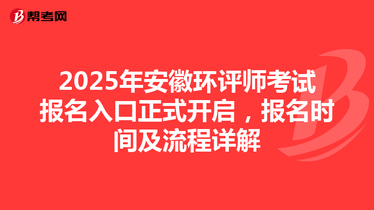 2025年安徽环评师考试报名入口正式开启，报名时间及流程详解