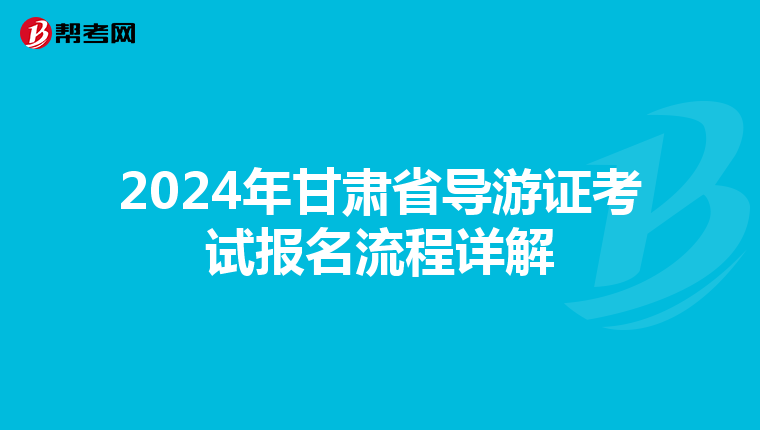 2024年甘肃省导游证考试报名流程详解