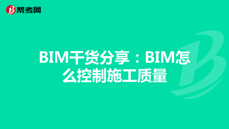 BIM干货分享：BIM怎么控制施工质量