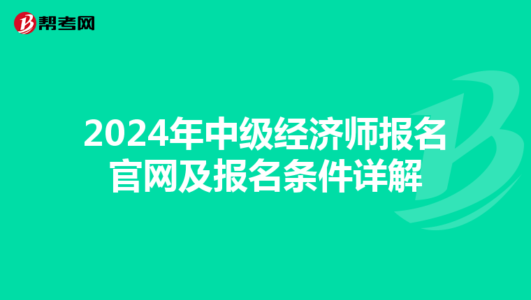 2024年中级经济师报名官网及报名条件详解
