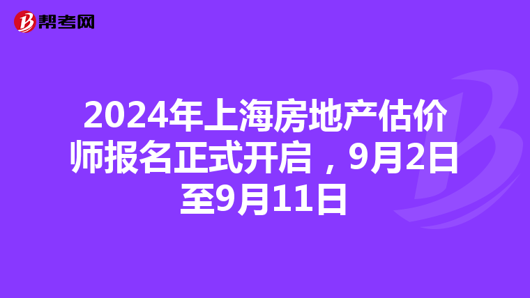 2024年上海房地產估價師報名正式開啟，9月2日至9月11日