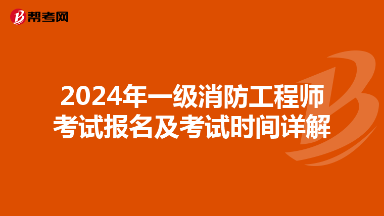 2024年一级消防工程师考试报名及考试时间详解