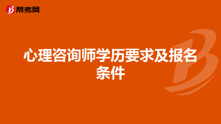 心理咨询师学历要求及报名条件
