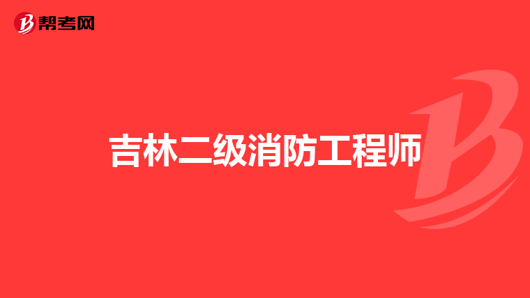 吉林二级消防工程师
