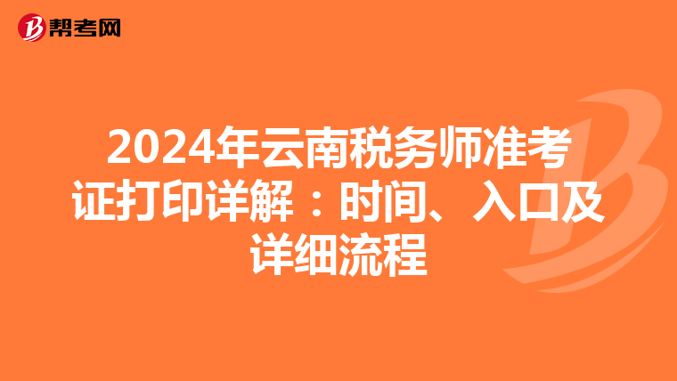 2024年云南税务师准考证打印详解：时间、入口及详细流程