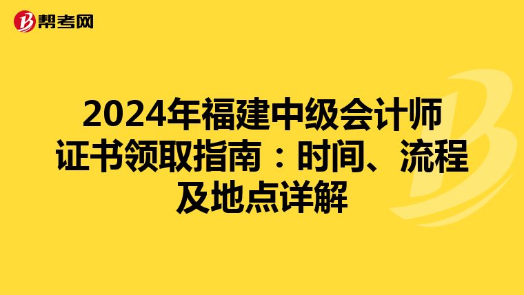 2024年福建中级会计师证书领取指南：时间、流程及地点详解