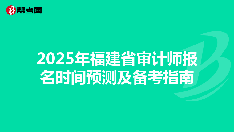 2025年福建省审计师报名时间预测及备考指南