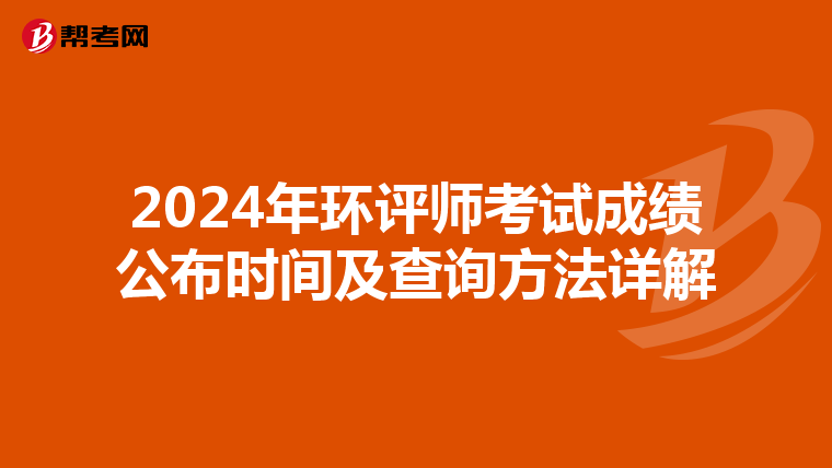 2024年环评师考试成绩公布时间及查询方法详解