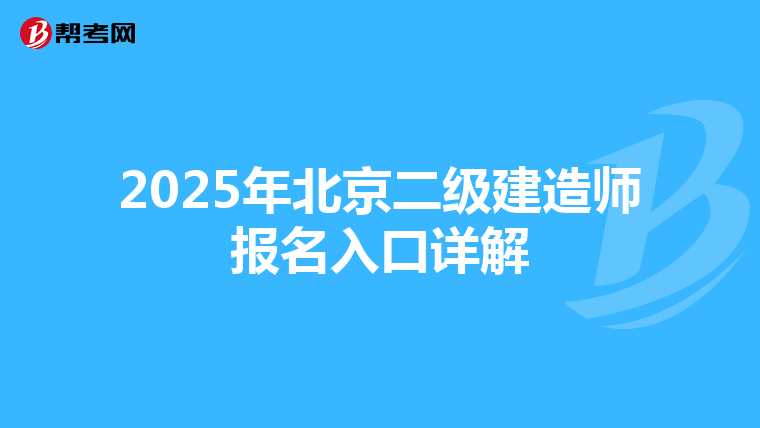 2025年北京二级建造师报名入口详解