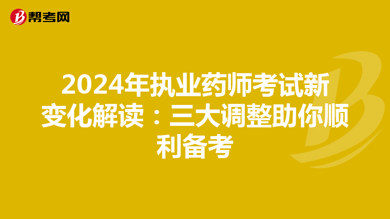 2024年执业药师考试新变化解读：三大调整助你顺利备考