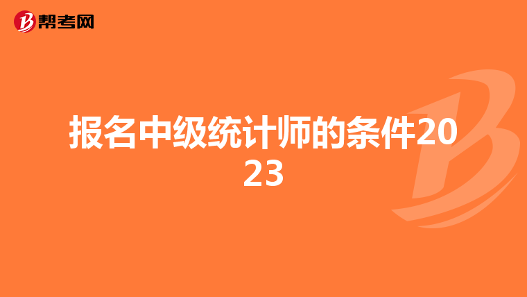 报名中级统计师的条件2023
