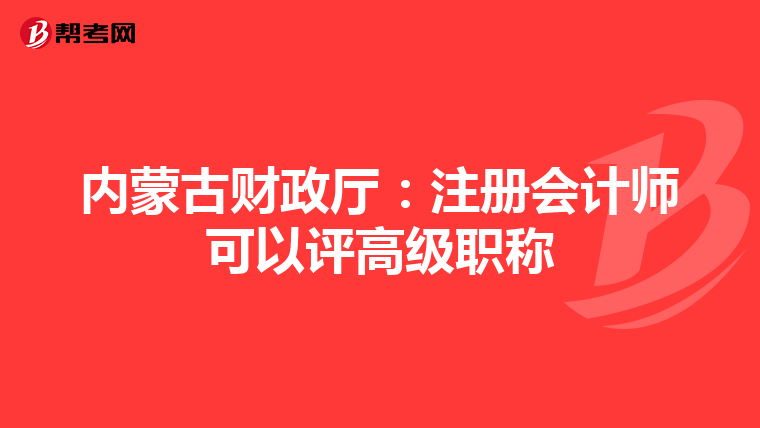 內(nèi)蒙古財(cái)政廳：注冊(cè)會(huì)計(jì)師可以評(píng)高級(jí)職稱