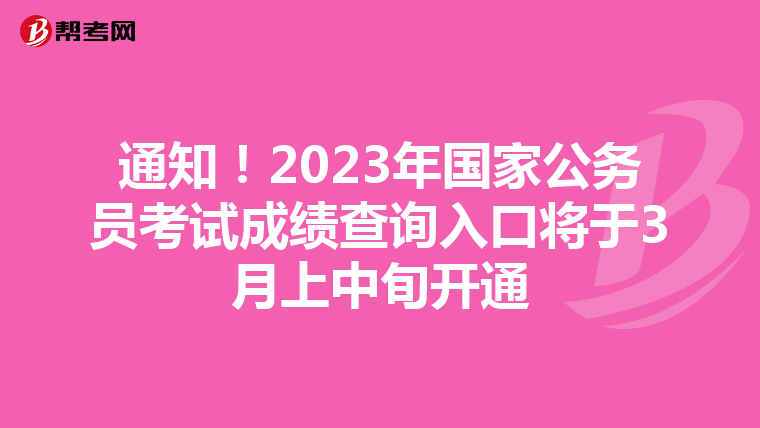 通知！2023年国家公务员考试成绩查询入口将于3月上中旬开通