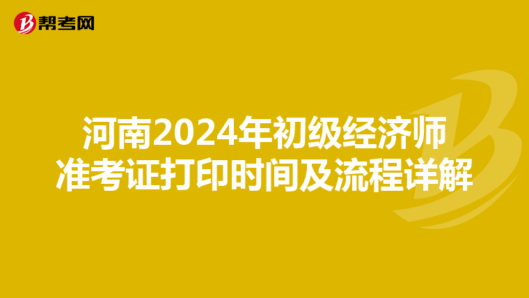 河南2024年初级经济师准考证打印时间及流程详解