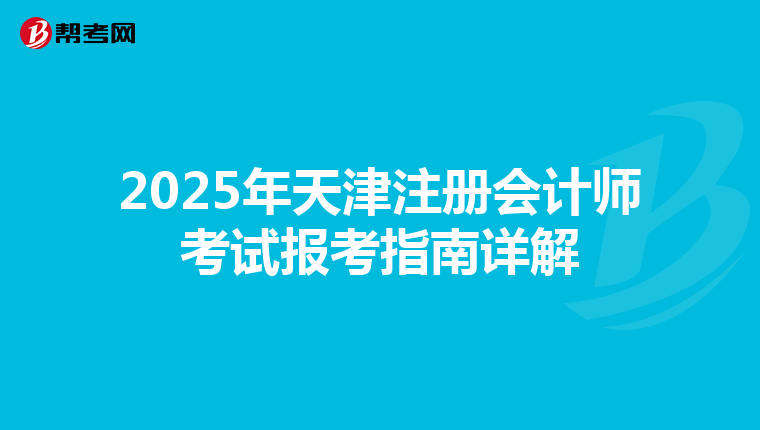 2025年天津注冊會計師考試報考指南詳解