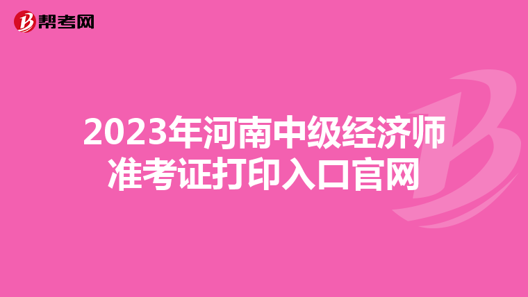 2023年河南中级经济师准考证打印入口官网