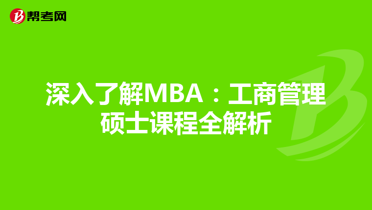 深入了解MBA：工商管理硕士课程全解析
