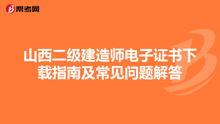 山西二级建造师电子证书下载指南及常见问题解答