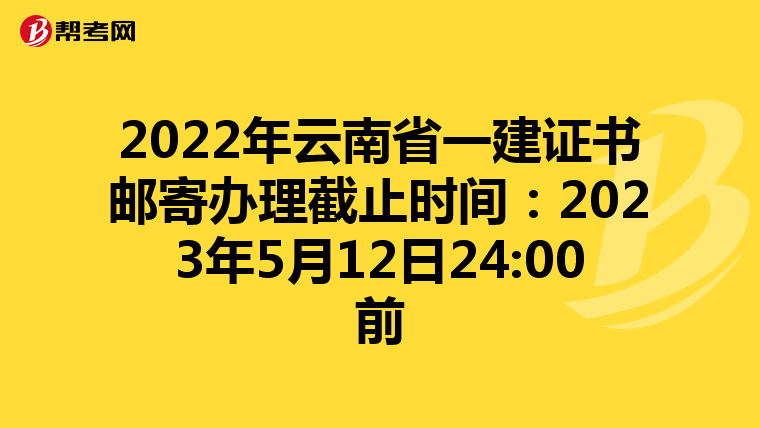 2022年云南省一建证书邮寄办理截止时间:2023年5月12日24:00前