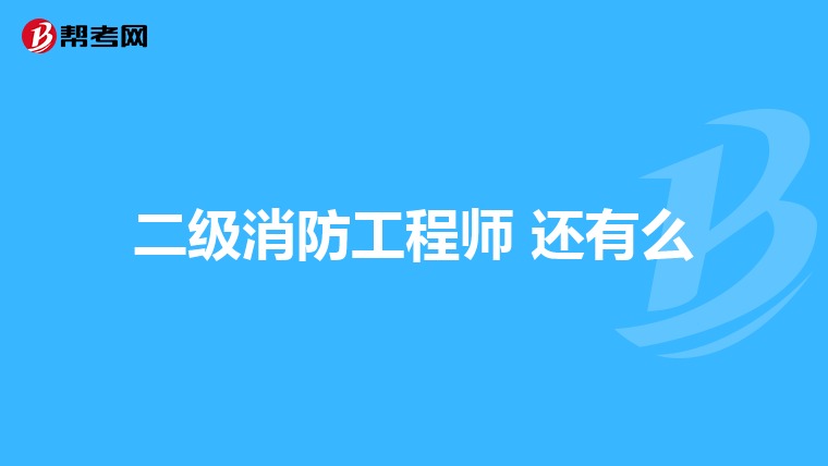 二级消防工程师 还有么