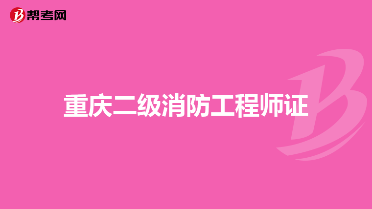 重庆二级消防工程师证