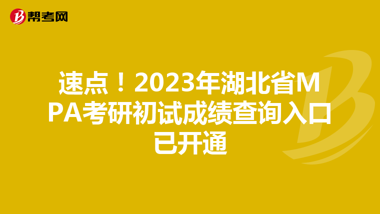 速点！2023年湖北省MPA考研初试成绩查询入口已开通