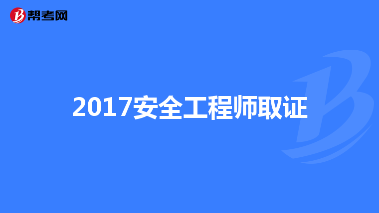 2017安全工程师取证