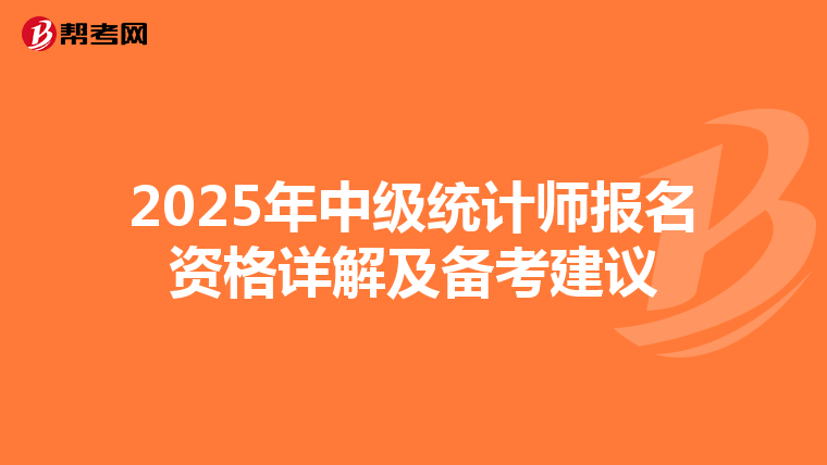 2025年中級統計師報名資格詳解及備考建議