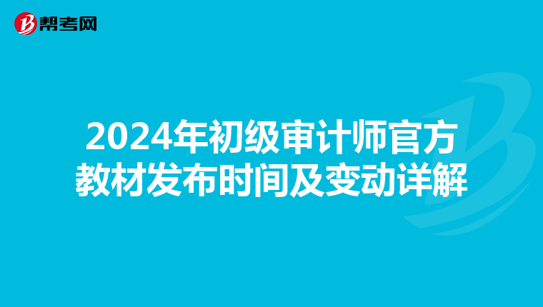2024年初级审计师官方教材发布时间及变动详解