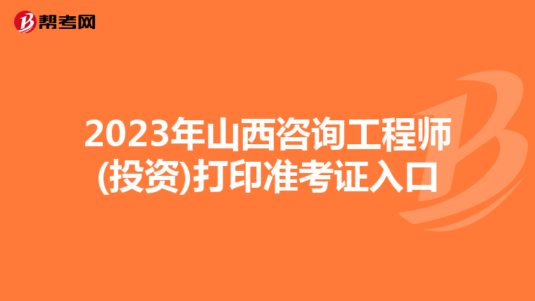 2023年山西咨询工程师(投资)打印准考证入口