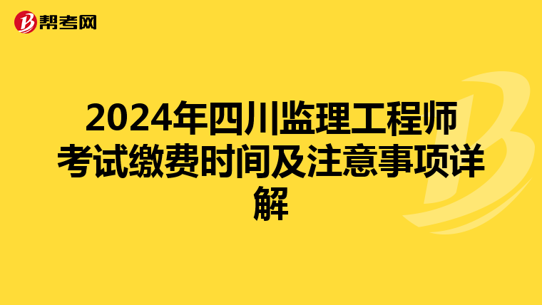 2024年四川监理工程师考试缴费时间及注意事项详解