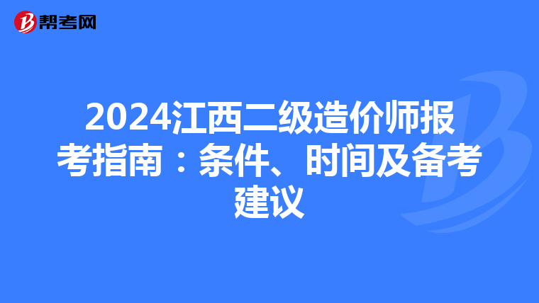 2024江西二级造价师报考指南：条件、时间及备考建议