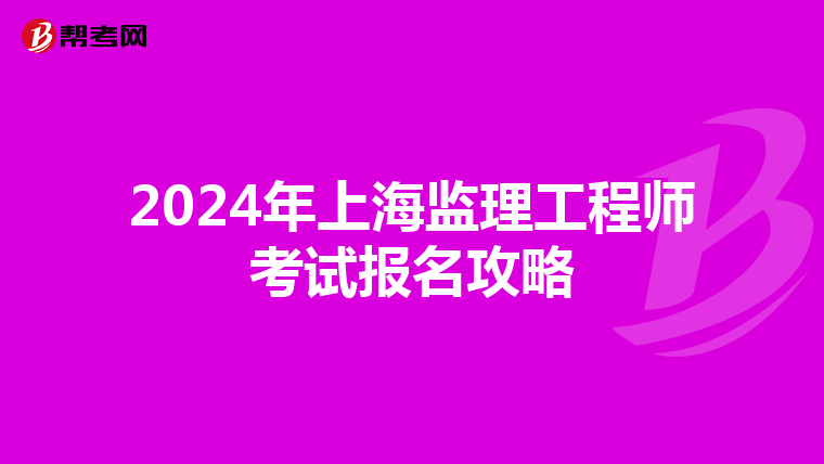 2024年上海监理工程师考试报名攻略