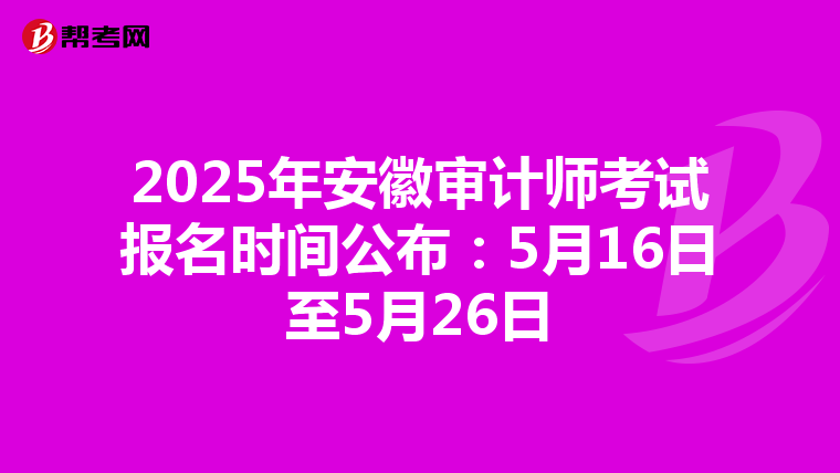 2025年安徽审计师考试报名时间公布：5月16日至5月26日
