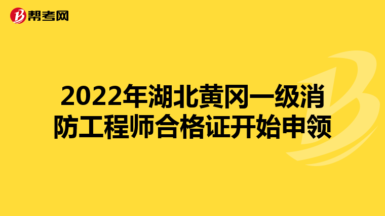 2022年湖北黄冈一级消防工程师合格证开始申领