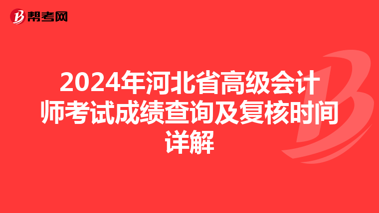 2024年河北省高级会计师考试成绩查询及复核时间详解