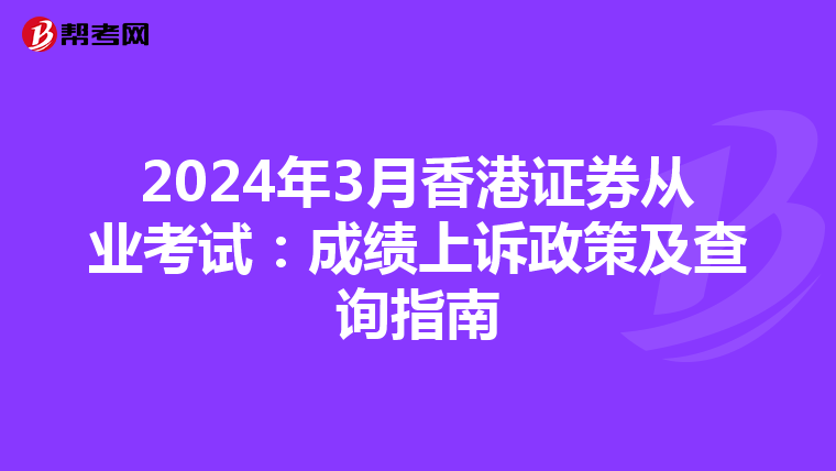 2024年3月香港證券從業考試：成績上訴政策及查詢指南