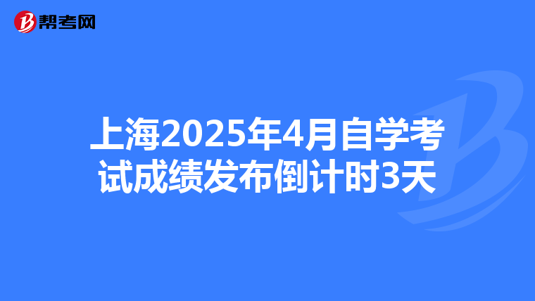 上海2025年4月自学考试成绩发布倒计时3天