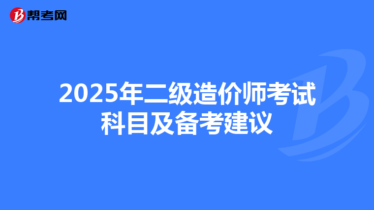 2025年二级造价师考试科目及备考建议