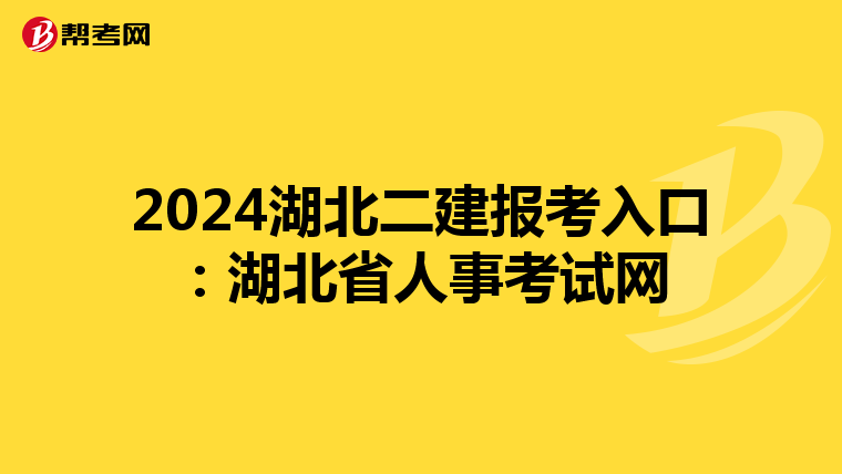 2024湖北二建報(bào)考入口:湖北省人事考試網(wǎng)