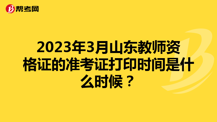 2023年3月山东教师资格证的准考证打印时间是什么时候?