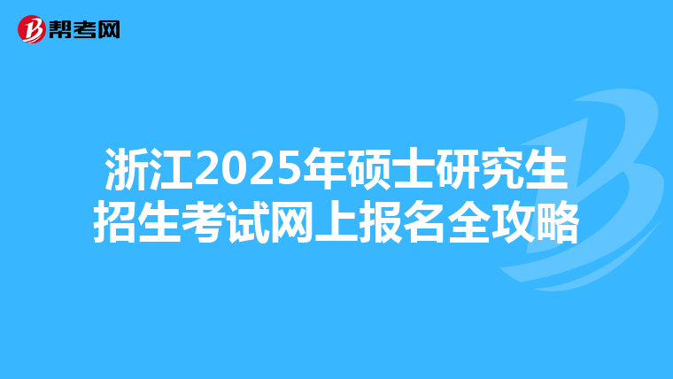 浙江2025年硕士研究生招生考试网上报名全攻略