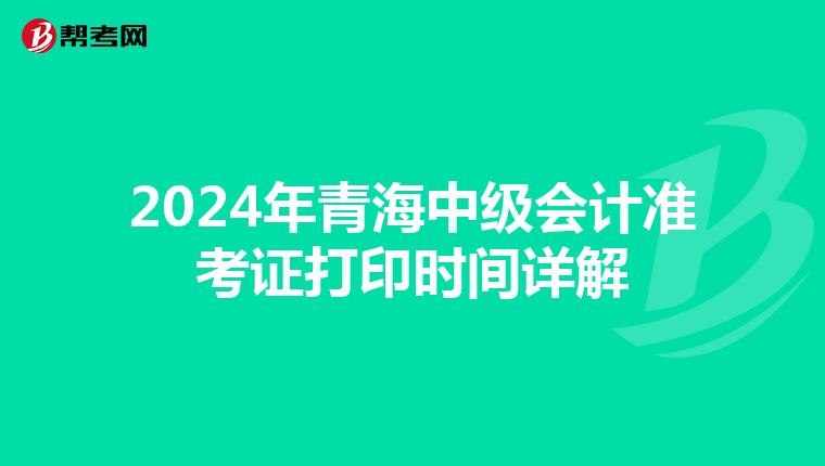 2024年青海中级会计准考证打印时间详解