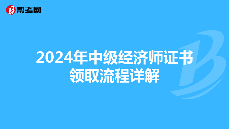 2024年中级经济师证书领取流程详解